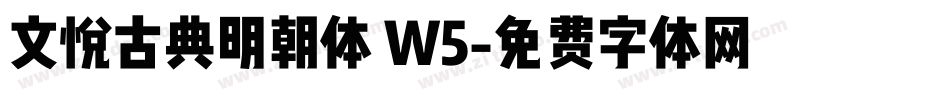 文悦古典明朝体 W5字体转换